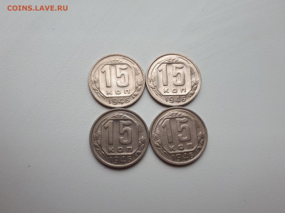 15 копеек 1946 4 шт до 10.11.2019 22.00 мск - 20191107_142803
