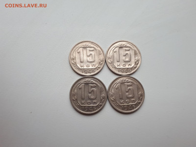 15 копеек 1946 4 шт до 10.11.2019 22.00 мск - 20191107_142759