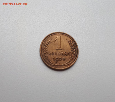 1 копейка 1928 до 10.11.2019 22.00 мск - 20191107_142854
