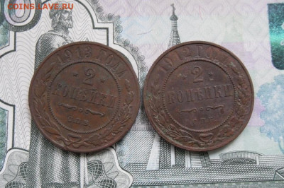 2  копейки 1912,1913 СПБ До 12.11.19г 22.00 МСК - 1
