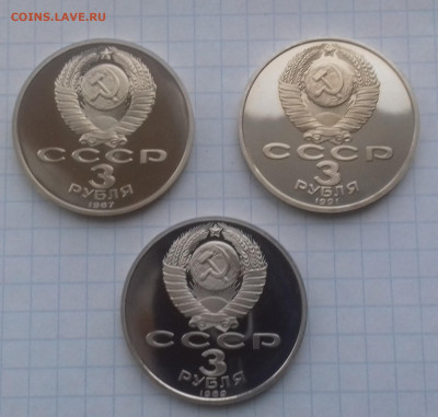 Юбилейка СССР 1,3,5р 1987-1991 пруф без запайки - 20191107_143925