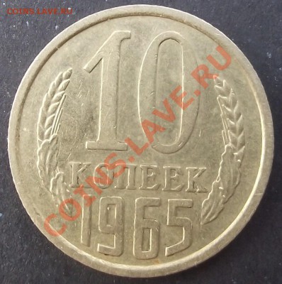 10коп 1965 г. БЕЗ ОЦЕНКИ  03.08.11 г. в 22:00 (Мск) - 2011_07230069.JPG