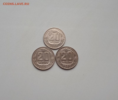 20 копеек 1936, 1946,1949 до 10.11.2019 22.00 - 20191107_143325
