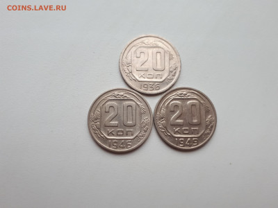 20 копеек 1936, 1946,1949 до 10.11.2019 22.00 - 20191107_143318
