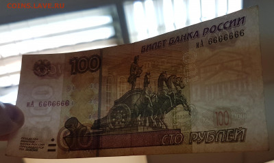 Банкнота 100 рублей 6666666 с 200р до 12.11.2019 в 22.00 - 666-2