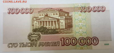 Банкнота 100 000 рублей с 200р до 12.11.2019 в 22.00 - 100-1