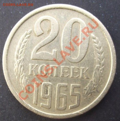 20коп 1965 г. БЕЗ ОЦЕНКИ 03.08.11 г. в 22:00 (Мск) - 2011_07230085.JPG