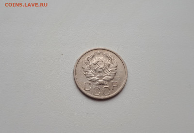 20 копеек 1936 до 10.11.2019 22.00 - 20191107_143532