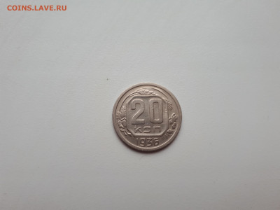 20 копеек 1936 до 10.11.2019 22.00 - 20191107_143519