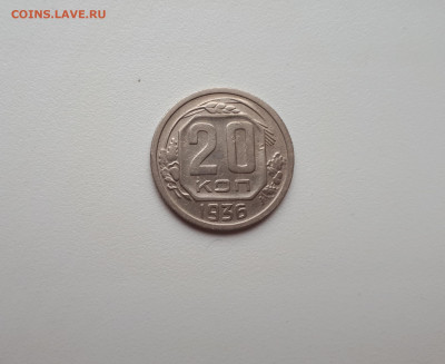 20 копеек 1936 до 10.11.2019 22.00 - 20191107_143512