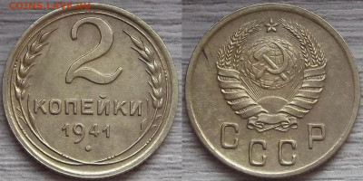 2 копейки 1941 года - red3210054.JPG