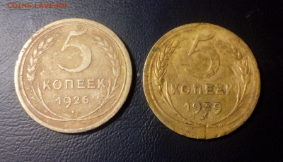 5 копеек 1926 и 1939 c 200р до 11.11.209 - IMG_20191107_114015