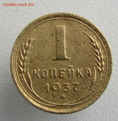 Копейки 1926-37 г.г.- до 12.11.2019 в 22.45 мск - 1 37р.JPG