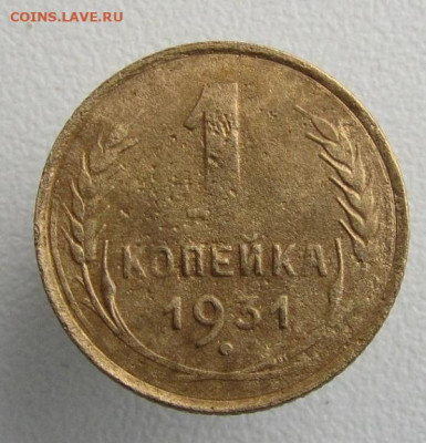 Копейки 1926-37 г.г.- до 12.11.2019 в 22.45 мск - 1 31р.JPG