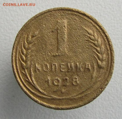 Копейки 1926-37 г.г.- до 12.11.2019 в 22.45 мск - 1 28р.JPG