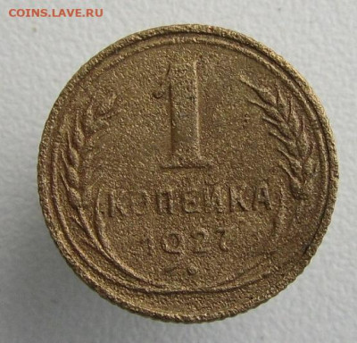 Копейки 1926-37 г.г.- до 12.11.2019 в 22.45 мск - 1 27р.JPG