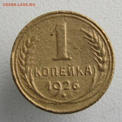 Копейки 1926-37 г.г.- до 12.11.2019 в 22.45 мск - 1 26р.JPG