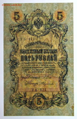 5 рублей 1909 г. Шипов- Федулеев AUNC - 12,11.19 в 22.00 - 31,10,19 056