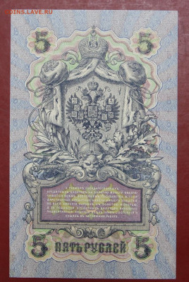5 рублей 1909 г. Шипов- Федулеев AUNC - 12,11.19 в 22.00 - 31,10,19 016