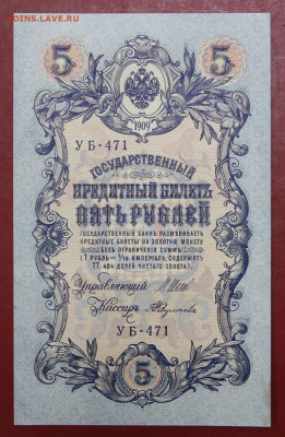 5 рублей 1909 г. Шипов- Федулеев AUNC - 12,11.19 в 22.00 - 31,10,19 015