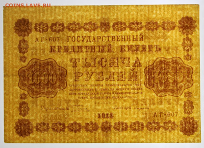 1000 рублей 1918 год. Хорошая - 12,11.19 в 22.00 - 31,10,19 053