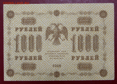 1000 рублей 1918 год. Хорошая - 12,11.19 в 22.00 - 31,10,19 022