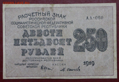 250 рублей 1919 год. Осипов- 12,11.19 в 22.00 - 31,10,19 026