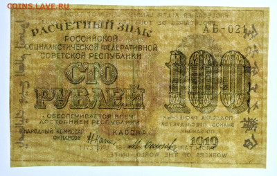 100 рублей 1919 г. Осипов. ВЗ вертикально- 12,11.19 в 22.00 - 31,10,19 050
