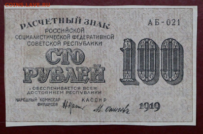 100 рублей 1919 г. Осипов. ВЗ вертикально- 12,11.19 в 22.00 - 31,10,19 028