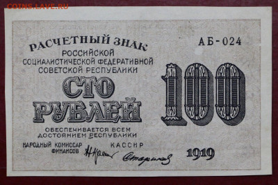 100 рублей 1919 г. Стариков. ВЗ вертикально - 12,11.19 в 22ч - 31,10,19 030