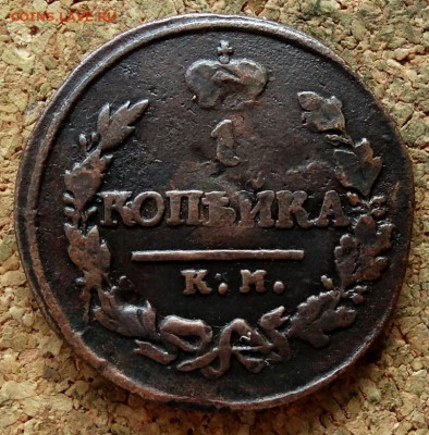 1 копейка 1820 КМ АД До 13.11.2019 22-00 по Москве - 2.JPG