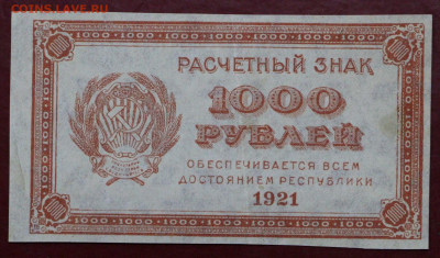 1000 рублей 1921 год. ВЗ звезды- 12,11.19 в 22.00 - 31,10,19 032