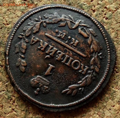 1 копейка 1823 КМ АМ До 13.11.2019 22-00 по Москве - 4.JPG