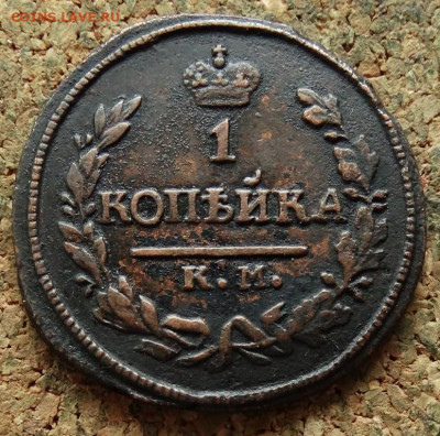 1 копейка 1823 КМ АМ До 13.11.2019 22-00 по Москве - 2.JPG