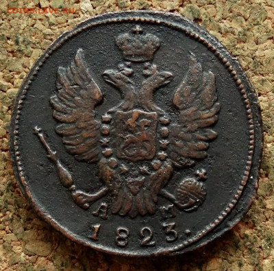 1 копейка 1823 КМ АМ До 13.11.2019 22-00 по Москве - 1.JPG