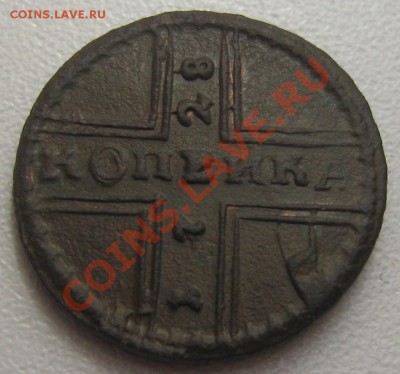 Копейка 1728, поворот аверс-реверс, до 22-00 03.08.2011 - 2.JPG