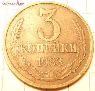 3 копейки 1983(шт.3.2) раскол - SAM_0899.JPG