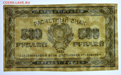 500 рублей 1921 год. С 1 РУБЛЯ - 12,11.19 в 22.00 - 31,10,19 046