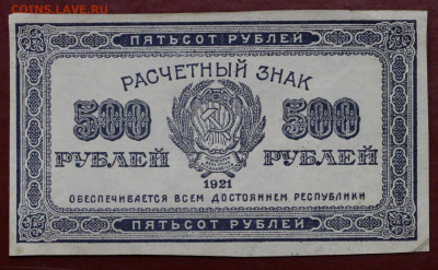 500 рублей 1921 год. С 1 РУБЛЯ - 12,11.19 в 22.00 - 31,10,19 036