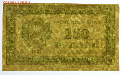 250 рублей 1921 год. С 1 РУБЛЯ - 12,11.19 в 22.00 - 31,10,19 044