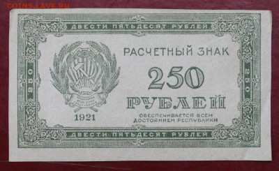 250 рублей 1921 год. С 1 РУБЛЯ - 12,11.19 в 22.00 - 31,10,19 042