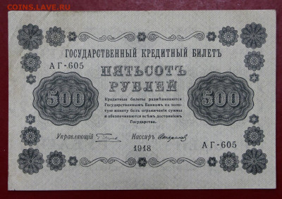500 рублей 1918 год. Стариков - 12,11.19 в 22.00 - 31,10,19 040