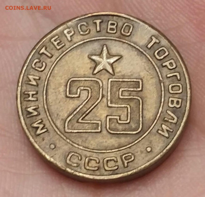 Жетон 25 Министерство торговли СССР. До 11.11.19 в 22.15 МСК - IMG-20191107-WA0082