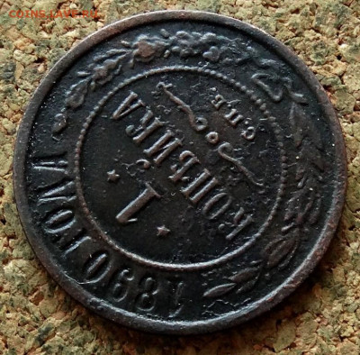 1 копейка Год:1890 СПБ До 13.11.2019 22-00 по Москве - 4.JPG