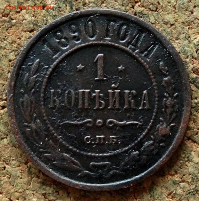 1 копейка Год:1890 СПБ До 13.11.2019 22-00 по Москве - 2.JPG