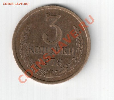 3 коп 1978 - 3.78_2