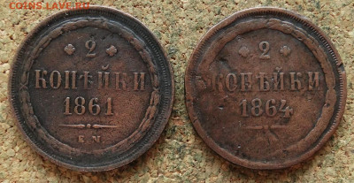 2 копейки Год 1861,1864 ЕМ До 13.11.2019 22-00 по Москве - 2.JPG