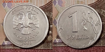 1 р 2003 СПМД ОЧЕНЬ РЕДКИЙ.ХОРОШИЙ 9.11.2019 в 22:00 - 024