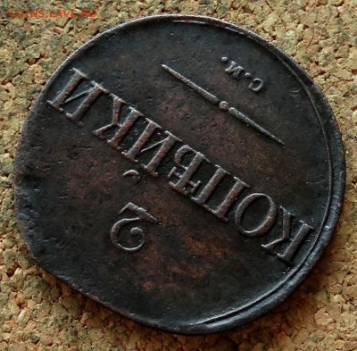 2 копейки Масон 1836 СМ До 13.11.2019 22-00 по Москве - 4.JPG