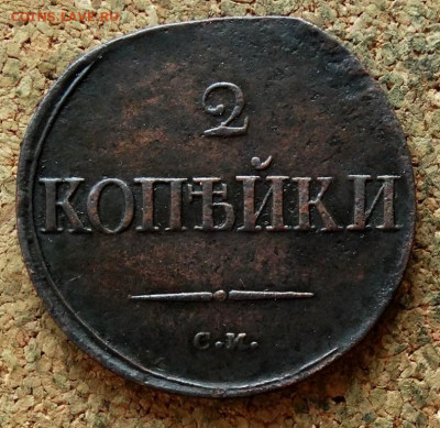 2 копейки Масон 1836 СМ До 13.11.2019 22-00 по Москве - 2.JPG